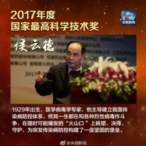 祝賀！我司創(chuàng  )始人、名譽(yù)董事長(cháng)侯云德院士榮獲2017國家最高科學(xué)技術(shù)獎