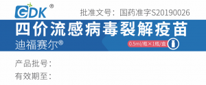 四價(jià)流感病毒裂解疫苗（0.5ml西林瓶）